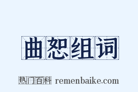 曲恕组词是什么意思的图片